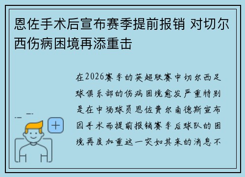 恩佐手术后宣布赛季提前报销 对切尔西伤病困境再添重击