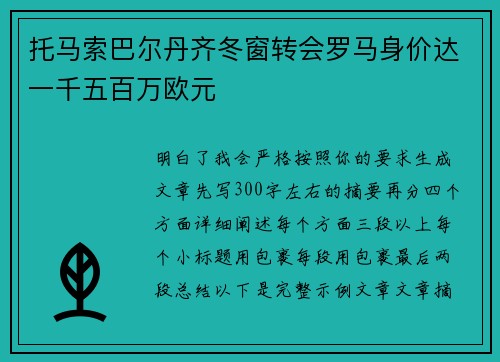 托马索巴尔丹齐冬窗转会罗马身价达一千五百万欧元 托马索巴尔丹齐冬窗转会罗马身价达一千五百万欧元