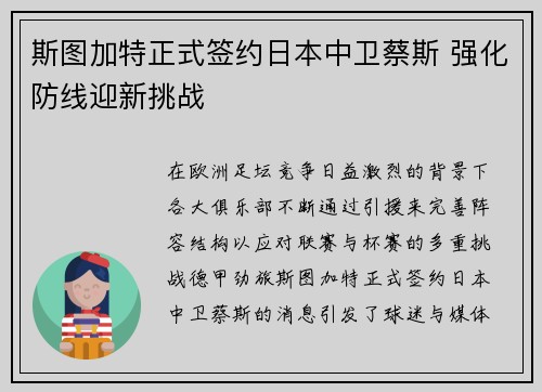 斯图加特正式签约日本中卫蔡斯 强化防线迎新挑战 斯图加特正式签约日本中卫蔡斯 强化防线迎新挑战
