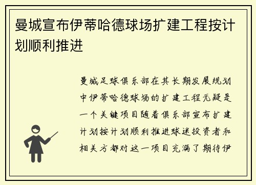 曼城宣布伊蒂哈德球场扩建工程按计划顺利推进 曼城宣布伊蒂哈德球场扩建工程按计划顺利推进