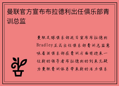 曼联官方宣布布拉德利出任俱乐部青训总监