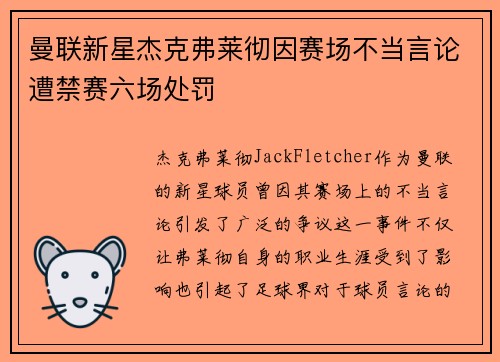 曼联新星杰克弗莱彻因赛场不当言论遭禁赛六场处罚