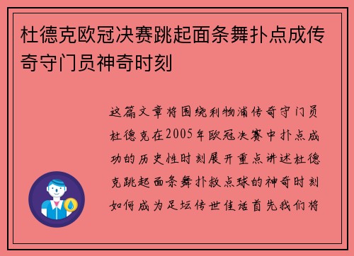 杜德克欧冠决赛跳起面条舞扑点成传奇守门员神奇时刻