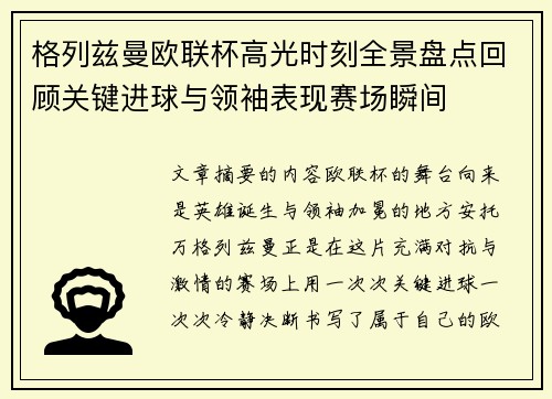 格列兹曼欧联杯高光时刻全景盘点回顾关键进球与领袖表现赛场瞬间