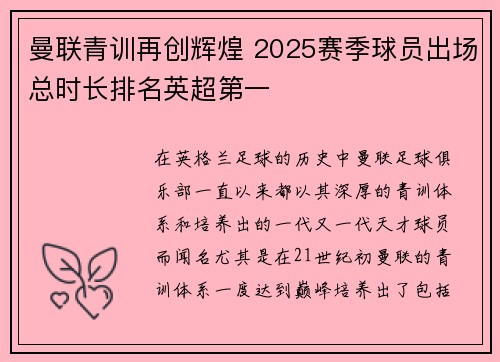 曼联青训再创辉煌 2025赛季球员出场总时长排名英超第一 曼联青训再创辉煌 2025赛季球员出场总时长排名英超第一