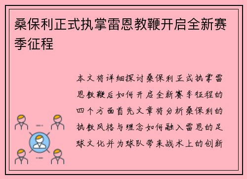 桑保利正式执掌雷恩教鞭开启全新赛季征程