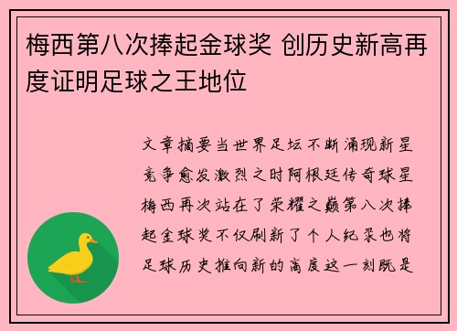 梅西第八次捧起金球奖 创历史新高再度证明足球之王地位