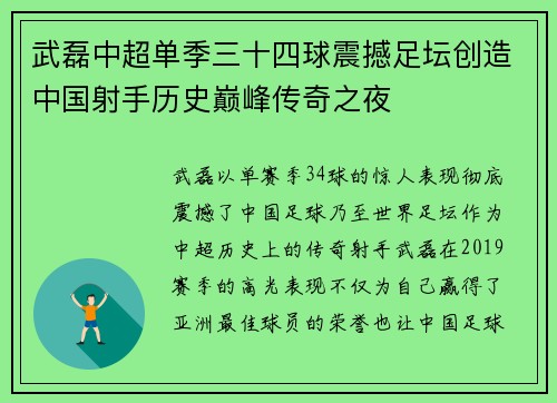 武磊中超单季三十四球震撼足坛创造中国射手历史巅峰传奇之夜