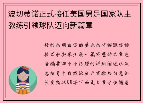 波切蒂诺正式接任美国男足国家队主教练引领球队迈向新篇章