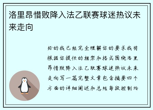 洛里昂惜败降入法乙联赛球迷热议未来走向