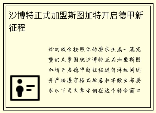 沙博特正式加盟斯图加特开启德甲新征程