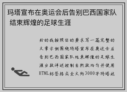 玛塔宣布在奥运会后告别巴西国家队 结束辉煌的足球生涯