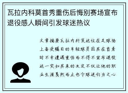 瓦拉内科莫首秀重伤后悔别赛场宣布退役感人瞬间引发球迷热议