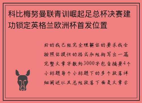 科比梅努曼联青训崛起足总杯决赛建功锁定英格兰欧洲杯首发位置