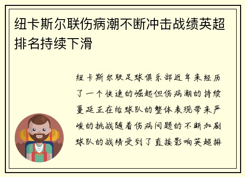 纽卡斯尔联伤病潮不断冲击战绩英超排名持续下滑
