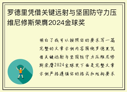 罗德里凭借关键远射与坚固防守力压维尼修斯荣膺2024金球奖 罗德里凭借关键远射与坚固防守力压维尼修斯荣膺2024金球奖