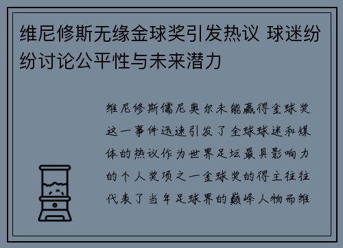 维尼修斯无缘金球奖引发热议 球迷纷纷讨论公平性与未来潜力
