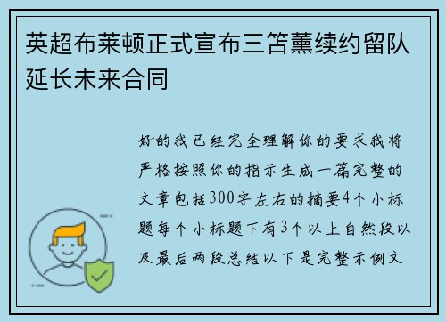 英超布莱顿正式宣布三笘薰续约留队延长未来合同 英超布莱顿正式宣布三笘薰续约留队延长未来合同
