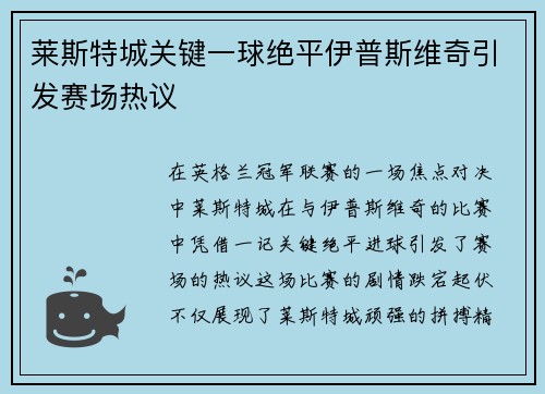 莱斯特城关键一球绝平伊普斯维奇引发赛场热议 莱斯特城关键一球绝平伊普斯维奇引发赛场热议