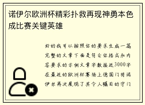 诺伊尔欧洲杯精彩扑救再现神勇本色成比赛关键英雄