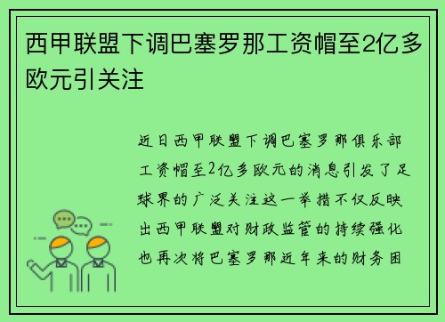 西甲联盟下调巴塞罗那工资帽至2亿多欧元引关注 西甲联盟下调巴塞罗那工资帽至2亿多欧元引关注