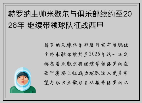赫罗纳主帅米歇尔与俱乐部续约至2026年 继续带领球队征战西甲 赫罗纳主帅米歇尔与俱乐部续约至2026年 继续带领球队征战西甲