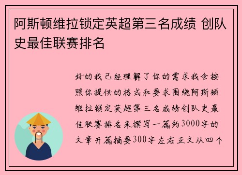 阿斯顿维拉锁定英超第三名成绩 创队史最佳联赛排名 阿斯顿维拉锁定英超第三名成绩 创队史最佳联赛排名