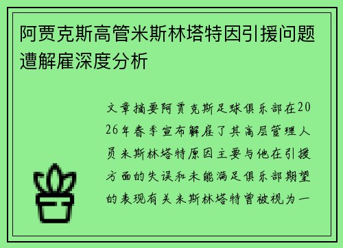 阿贾克斯高管米斯林塔特因引援问题遭解雇深度分析 阿贾克斯高管米斯林塔特因引援问题遭解雇深度分析