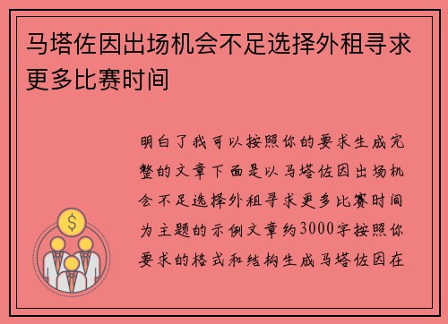 马塔佐因出场机会不足选择外租寻求更多比赛时间
