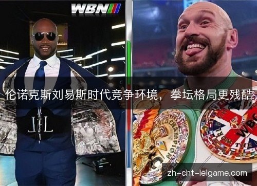 伦诺克斯刘易斯时代竞争环境,拳坛格局更残酷 伦诺克斯刘易斯时代竞争环境,拳坛格局更残酷
