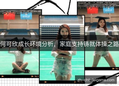何可欣成长环境分析，家庭支持铸就体操之路
