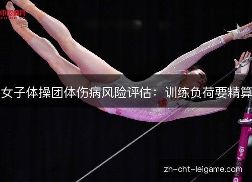 女子体操团体伤病风险评估：训练负荷要精算